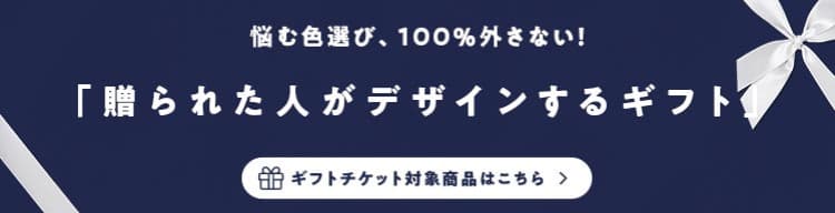 ギフトチケット「いま贈って、すぐ届く」